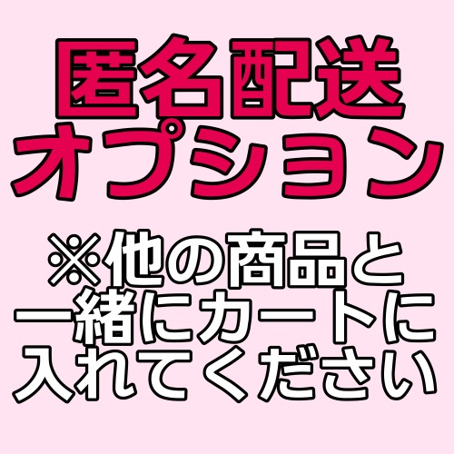匿名配送オプション【安心boothパック※ネコポス】