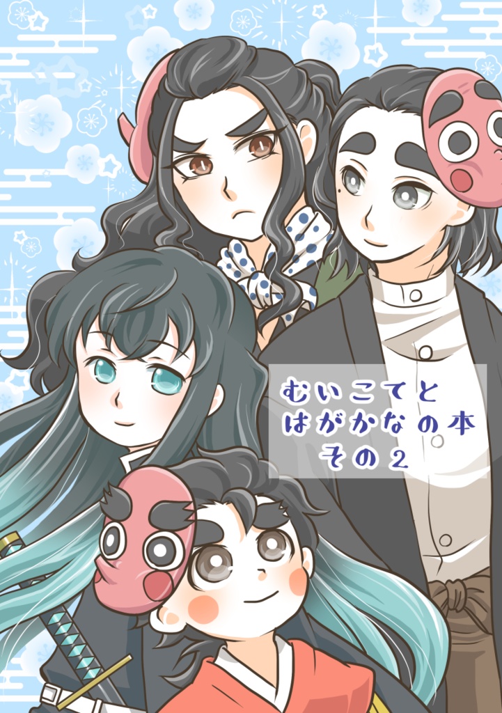 むいこてとはがかなの本その2