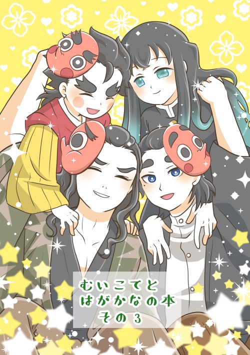 むいこてとはがかなの本その3