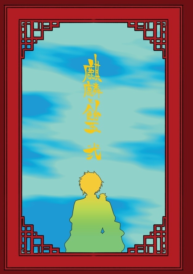 麒麟と飴玉 弐