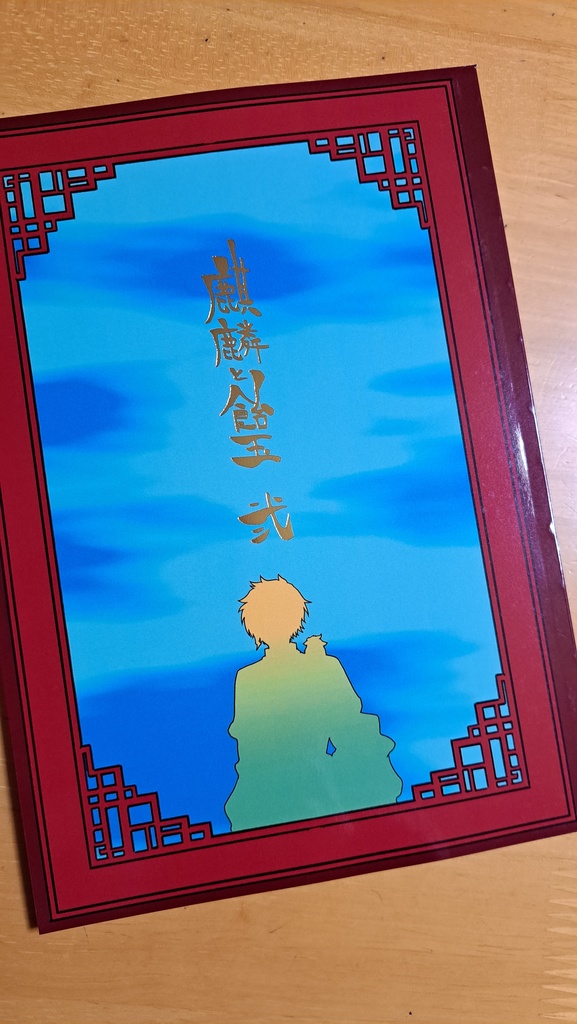 麒麟と飴玉 弐
