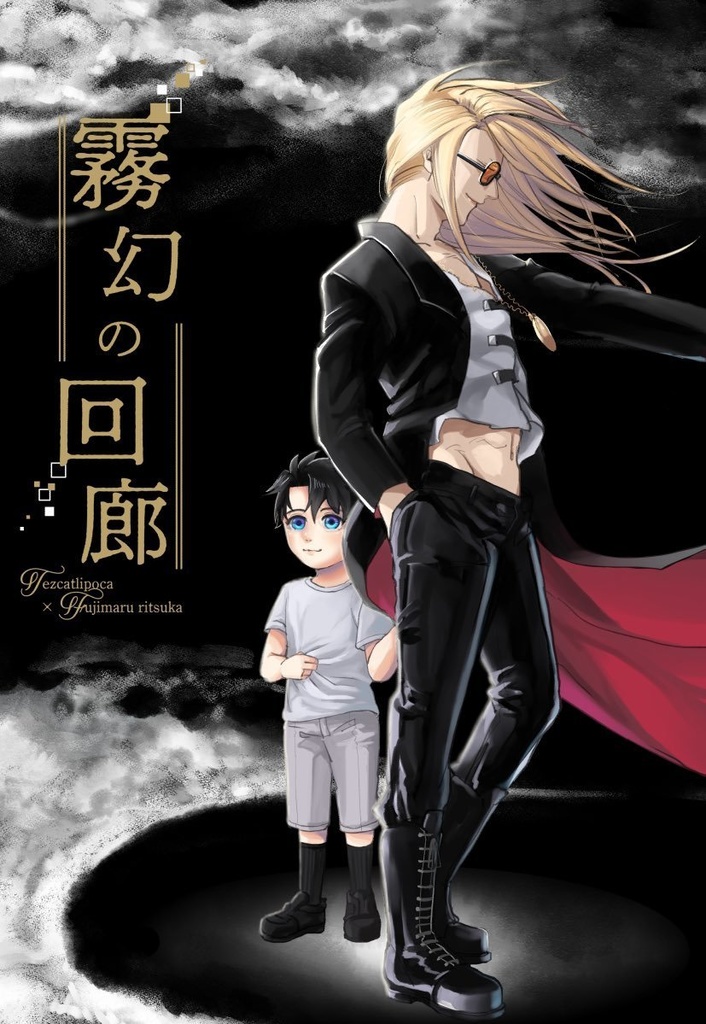 霧幻の回廊