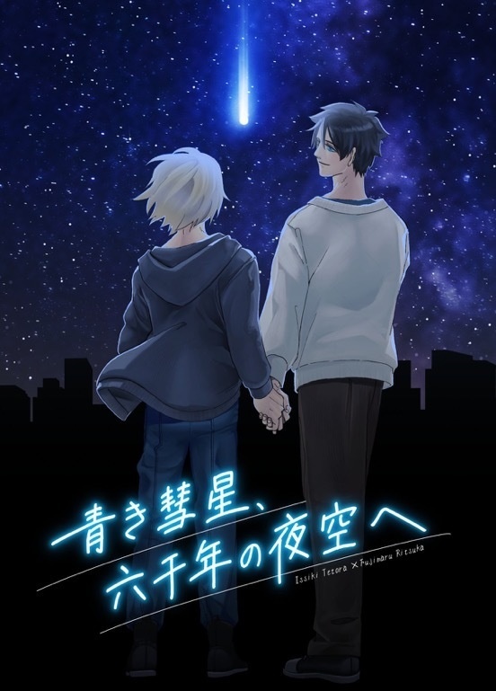 青き彗星、六千年の夜空へ