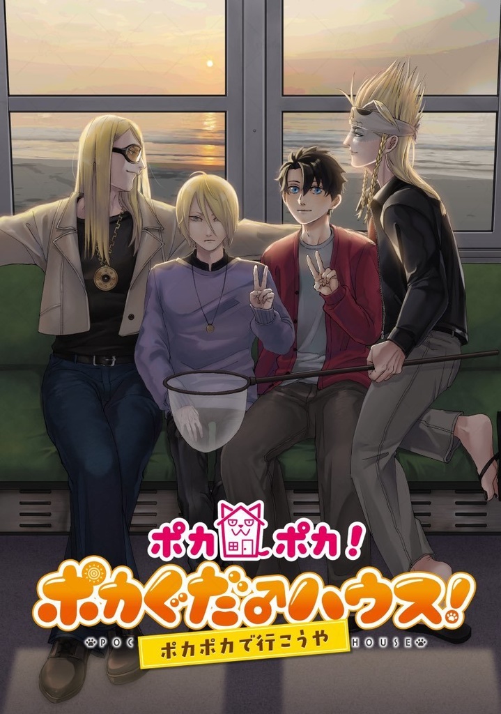 ポカポカ！ポカぐだ♂ハウス！ポカポカで行こうや