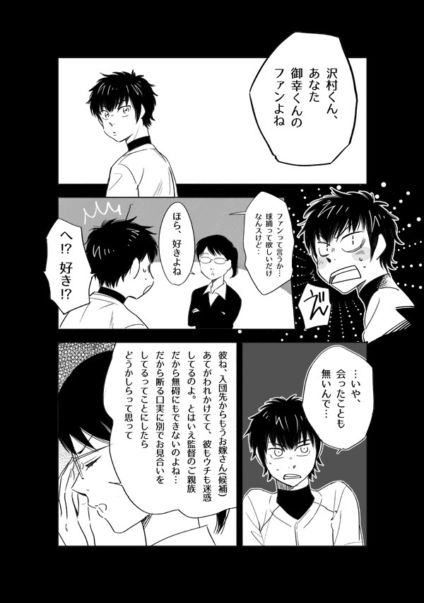 俺は今日もプロ野球選手とお見合いをする