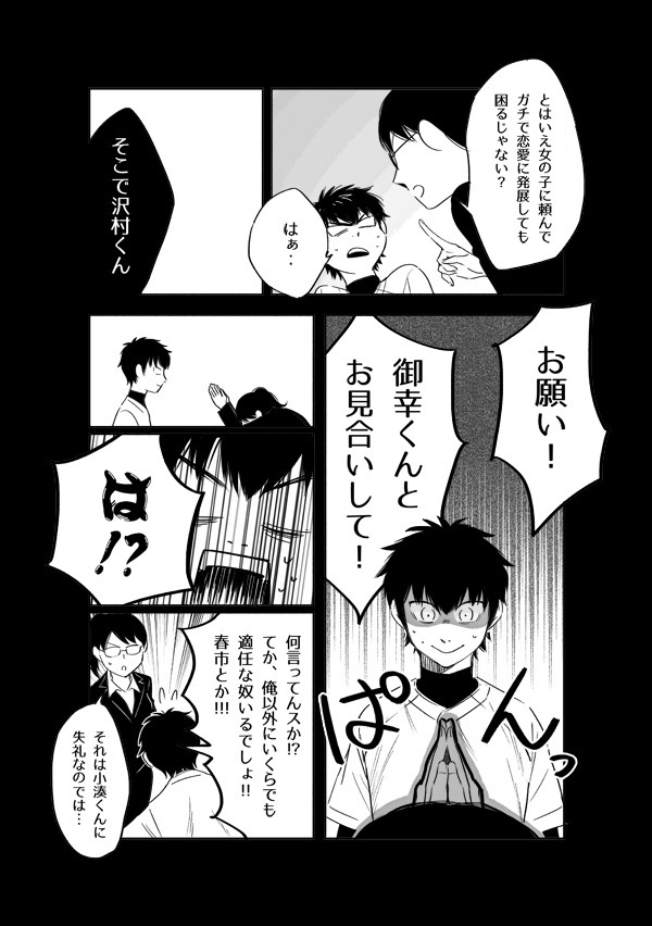 俺は今日もプロ野球選手とお見合いをする