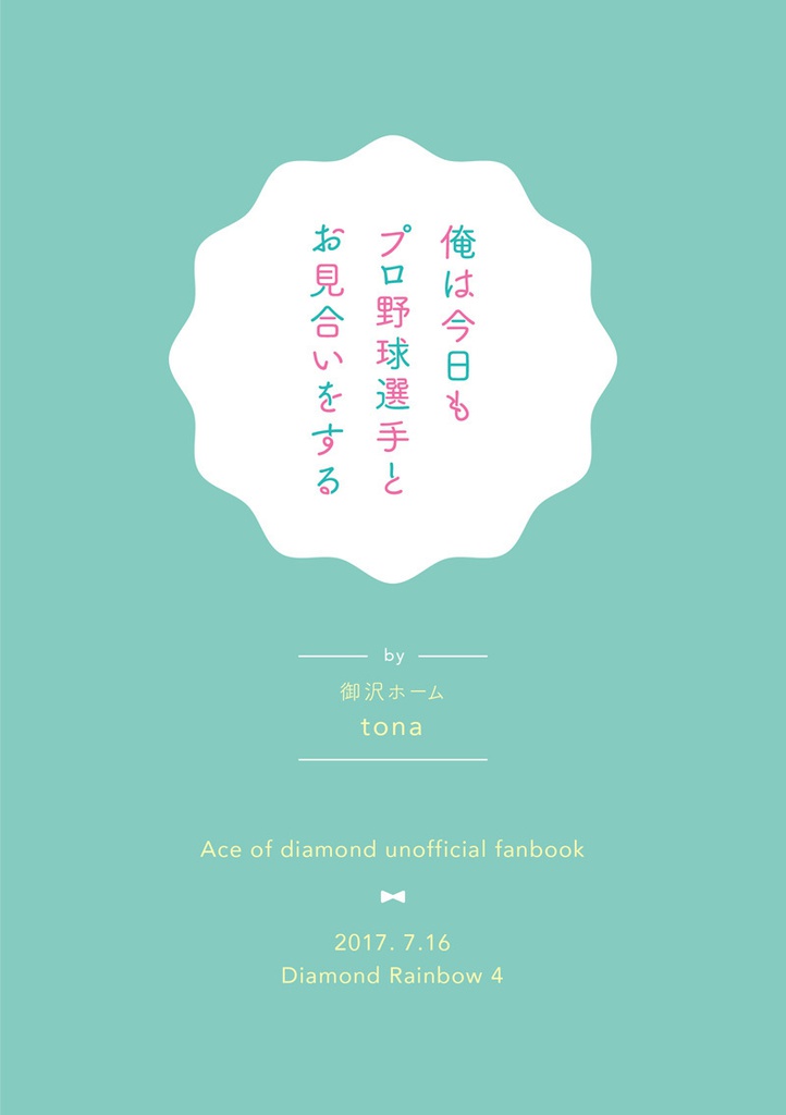 俺は今日もプロ野球選手とお見合いをする