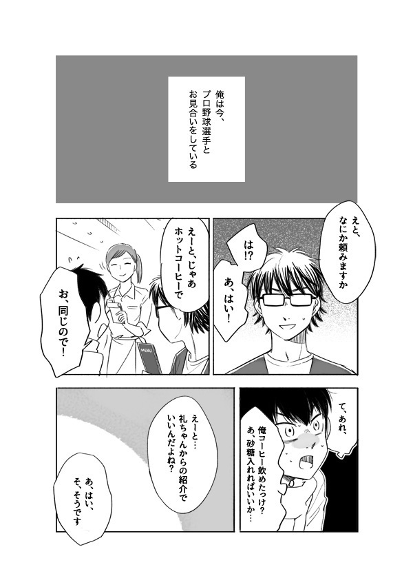 俺は今日もプロ野球選手とお見合いをする