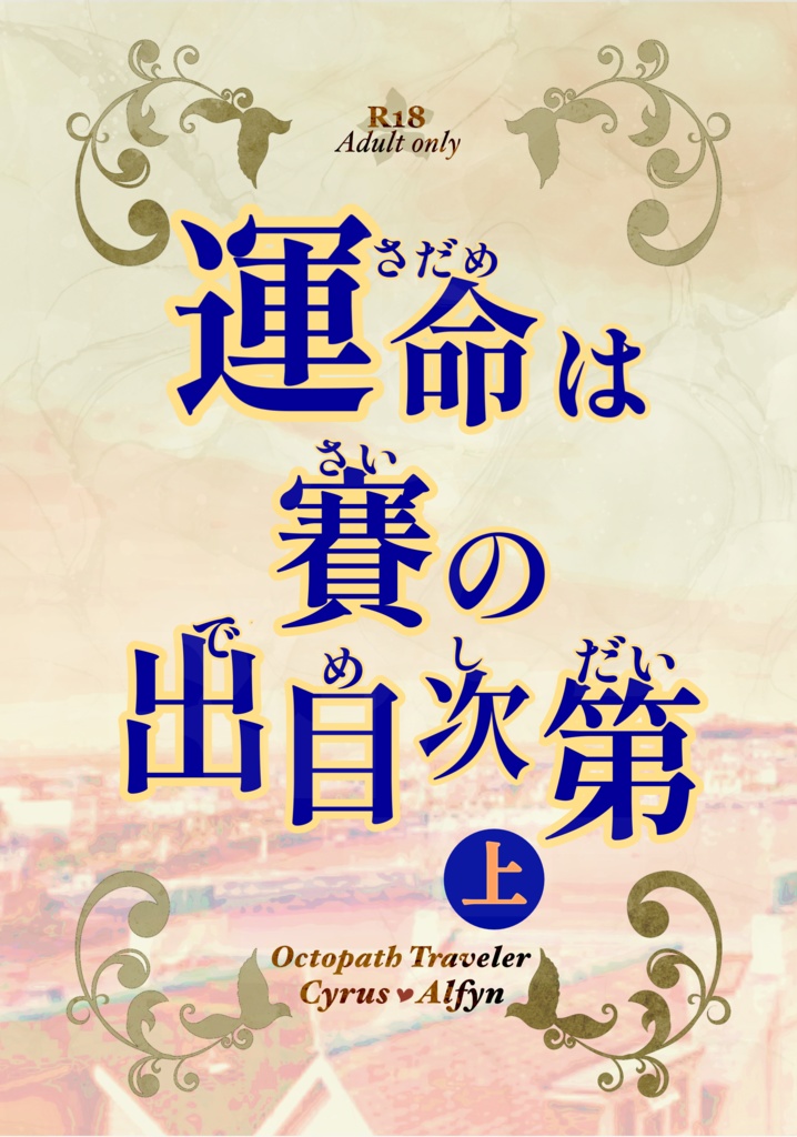 運命は賽の出目次第・上