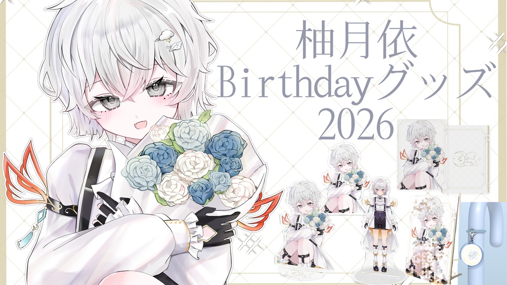 柚月依Birthdayグッズ2026 アクリルフィギュア