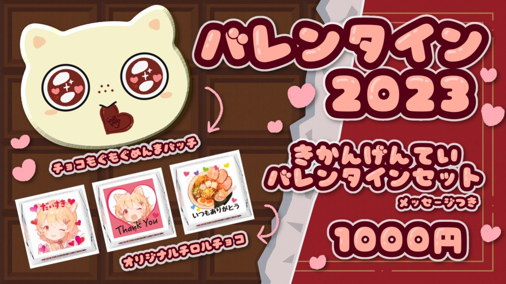 バレンタイン2023！