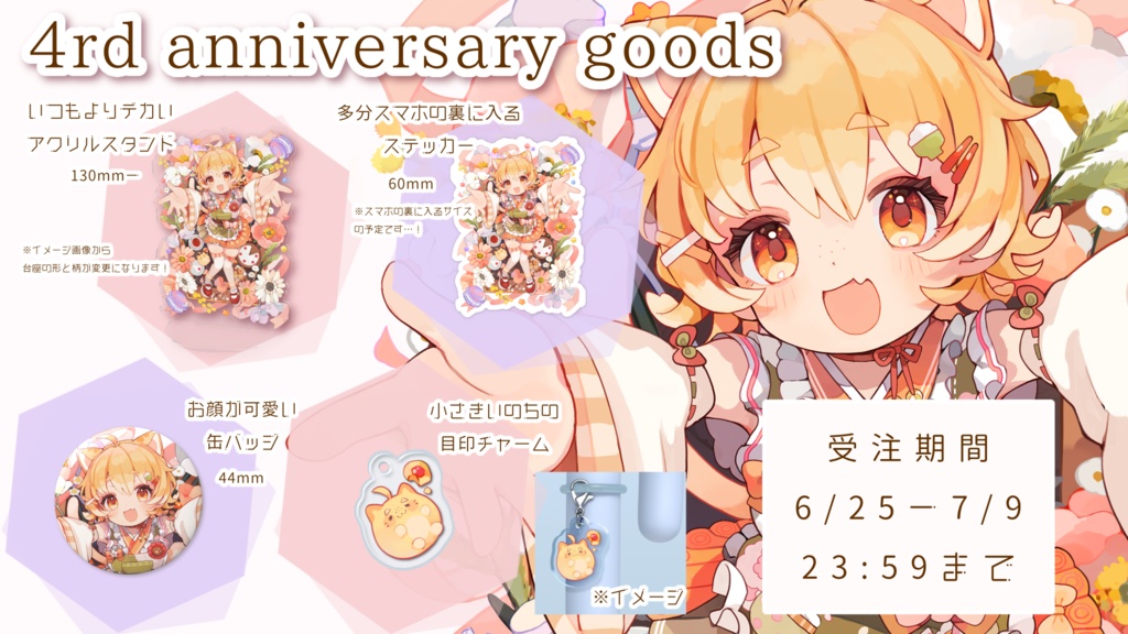 【4周年記念グッズ】全部セット
