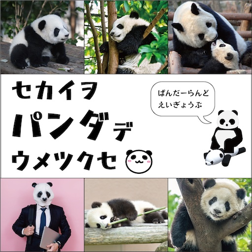 ０円フリー素材「セカイヲパンダデウメツクセ」