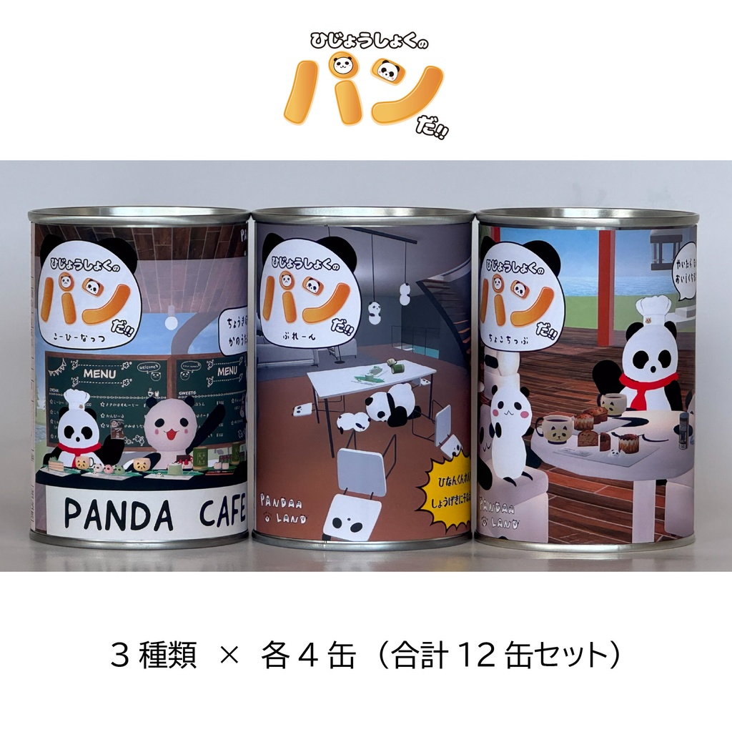 ひじょうしょくの パン だ‼️ 12缶セット(3種類 各4缶)