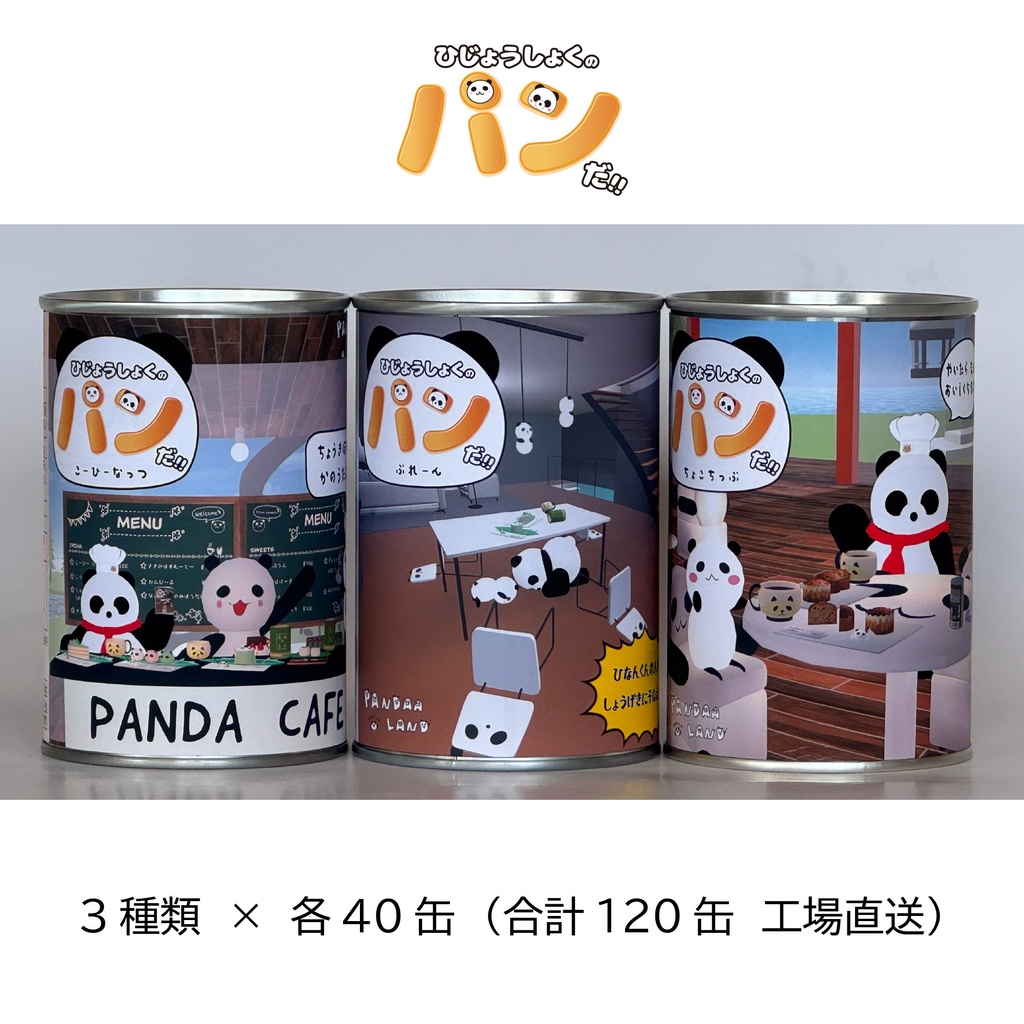 ひじょうしょくの パン だ‼️ 120缶工場直送(3種類 各40缶)