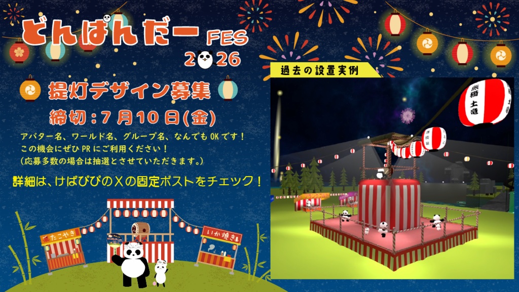 どんぱんだーFES 2026提灯協賛(7/10締切)