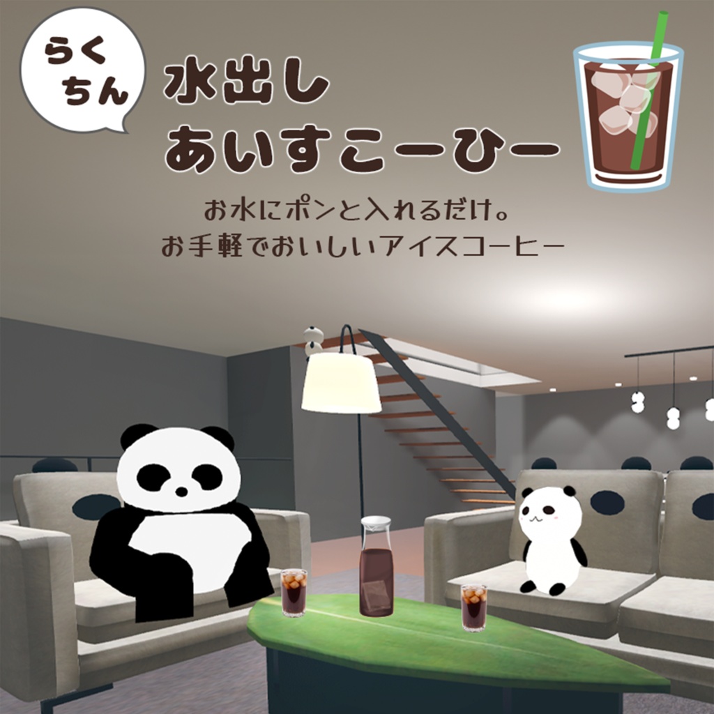 らくちん水出しアイスコーヒー