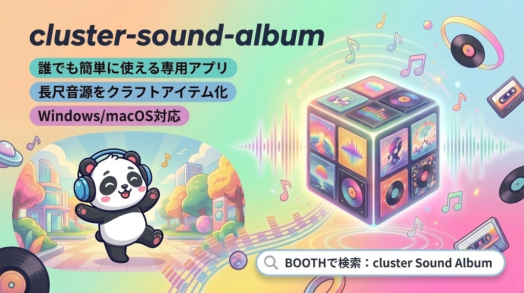 長尺音源再生クラフトアイテム制作ソフト「cluster Sound Album」