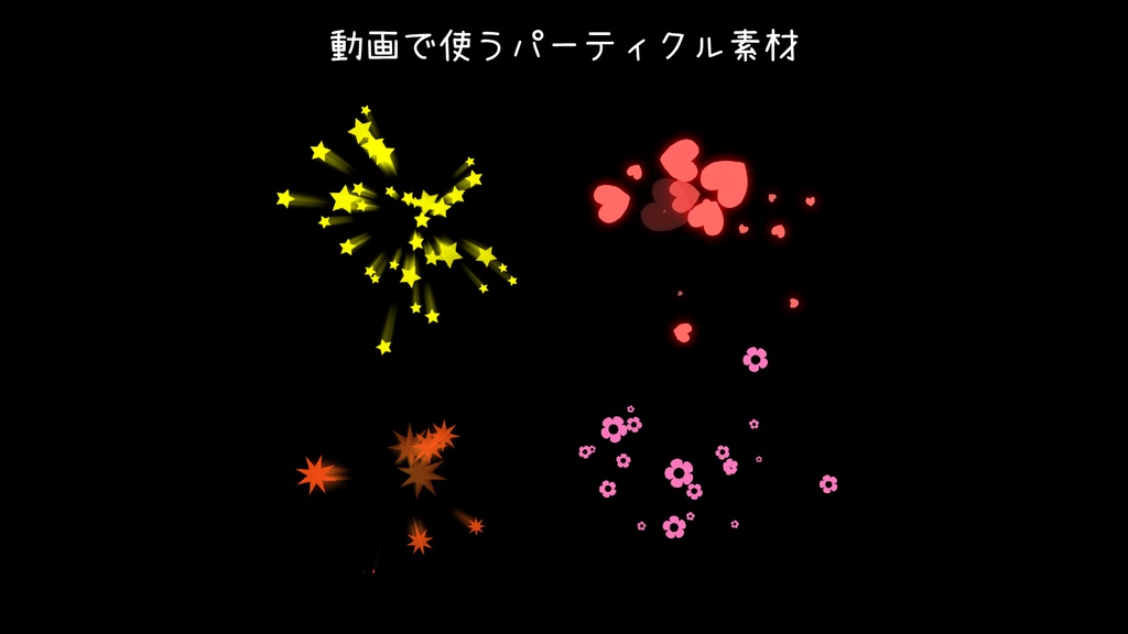 【APNG】ポップパーティクル素材【MOV】
