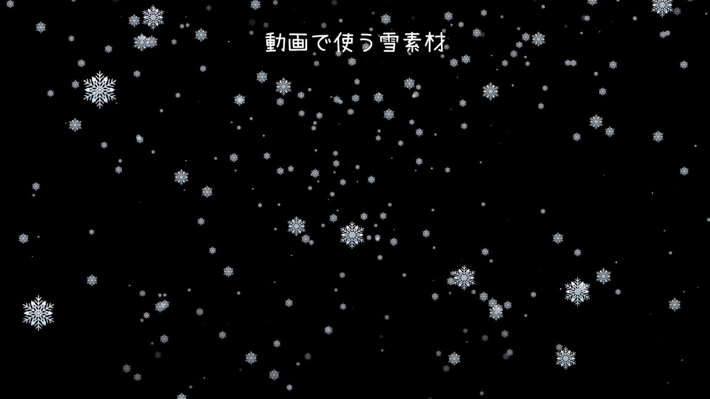結晶の雪降るアニメーション