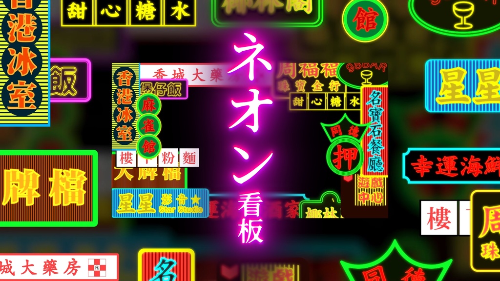【APNG】ネオン看板素材【PNG】
