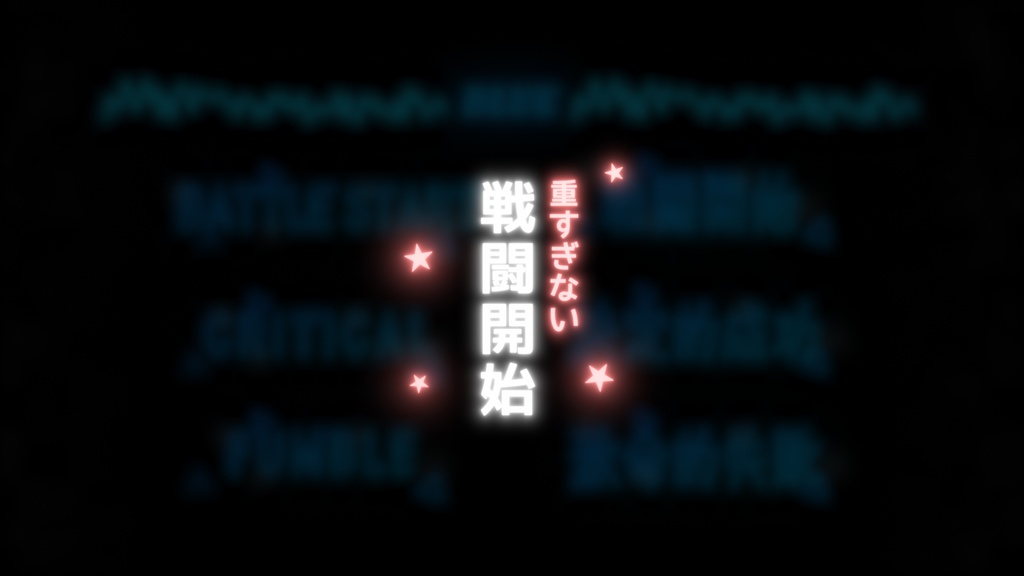 【APNG】ちょっとポップな戦闘開始