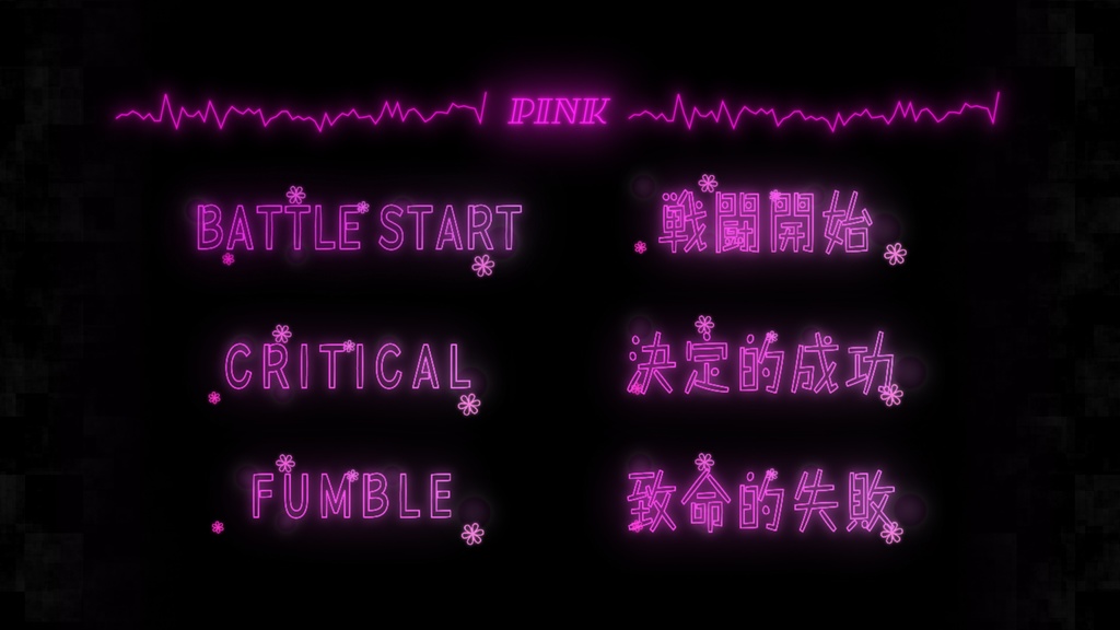 【APNG】ちょっとポップな戦闘開始