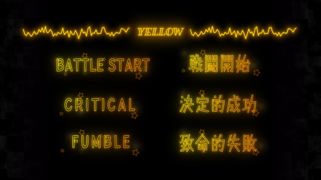 【APNG】ちょっとポップな戦闘開始