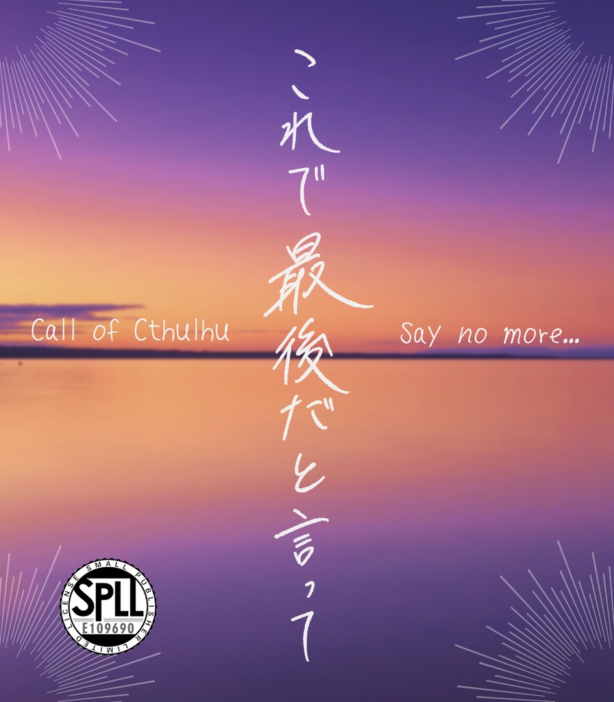 【CoC非公式シナリオ】これで最後だと言って【SPLL:E109690】