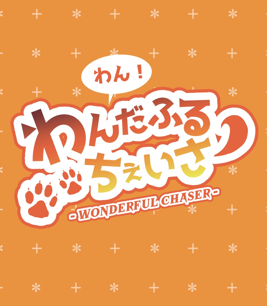 【CoC非公式シナリオ】わんわん！だふるちぇいさー