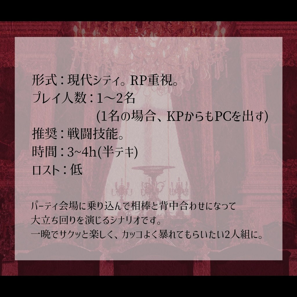 【CoC非公式シナリオ】Curtiss Breaker's Dance【SPLL:E199503】