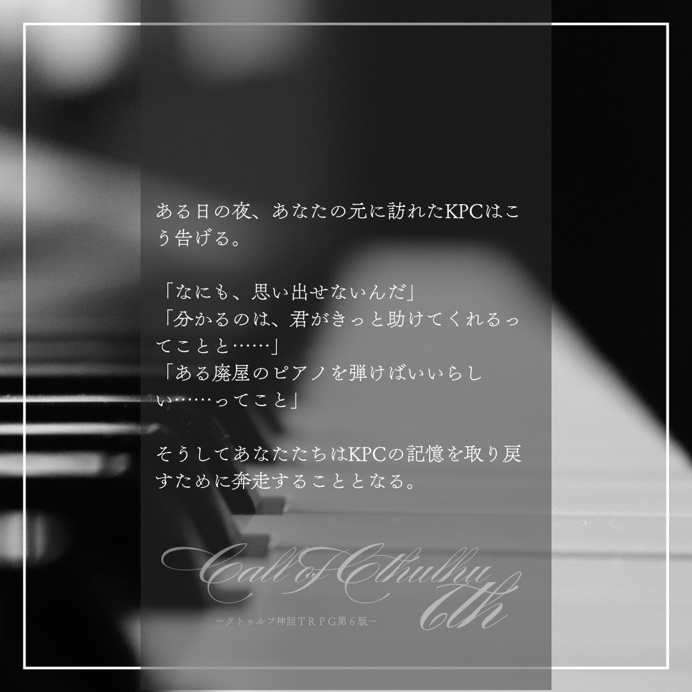 【CoC6th非公式シナリオ】リコルディを紡ぐ鍵