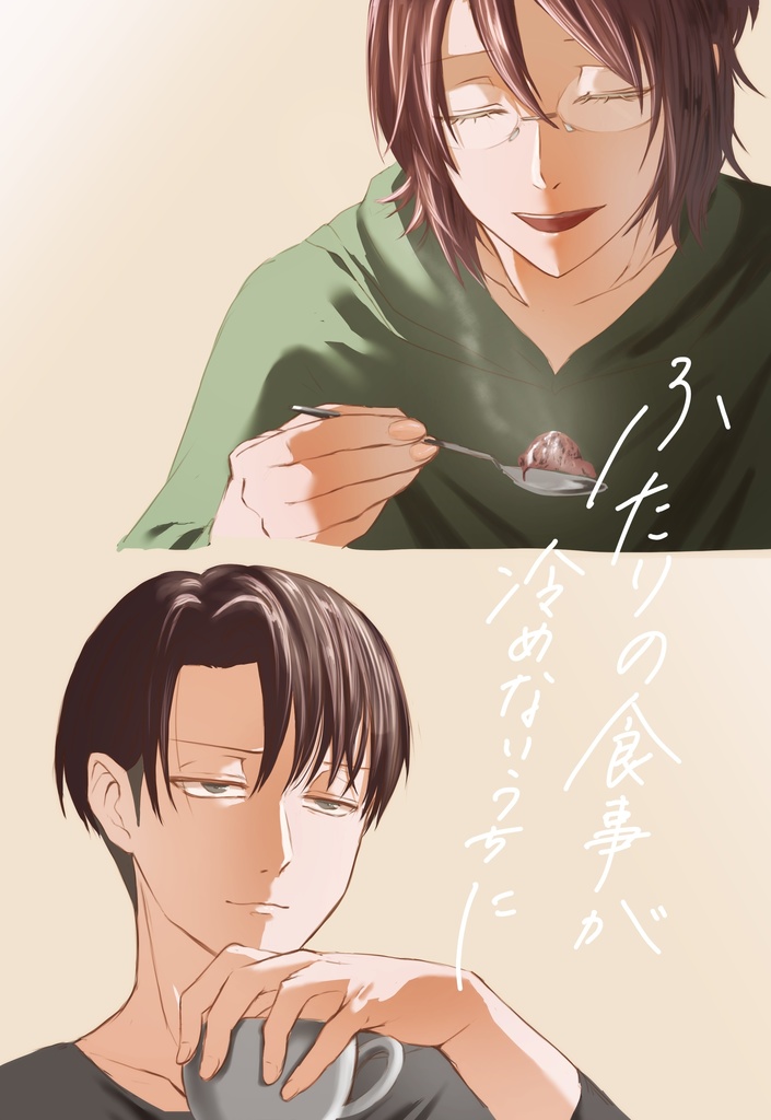 ふたりの食事が冷めないうちに