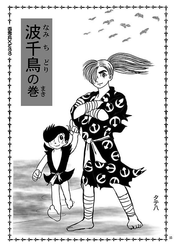 となりのどろろ