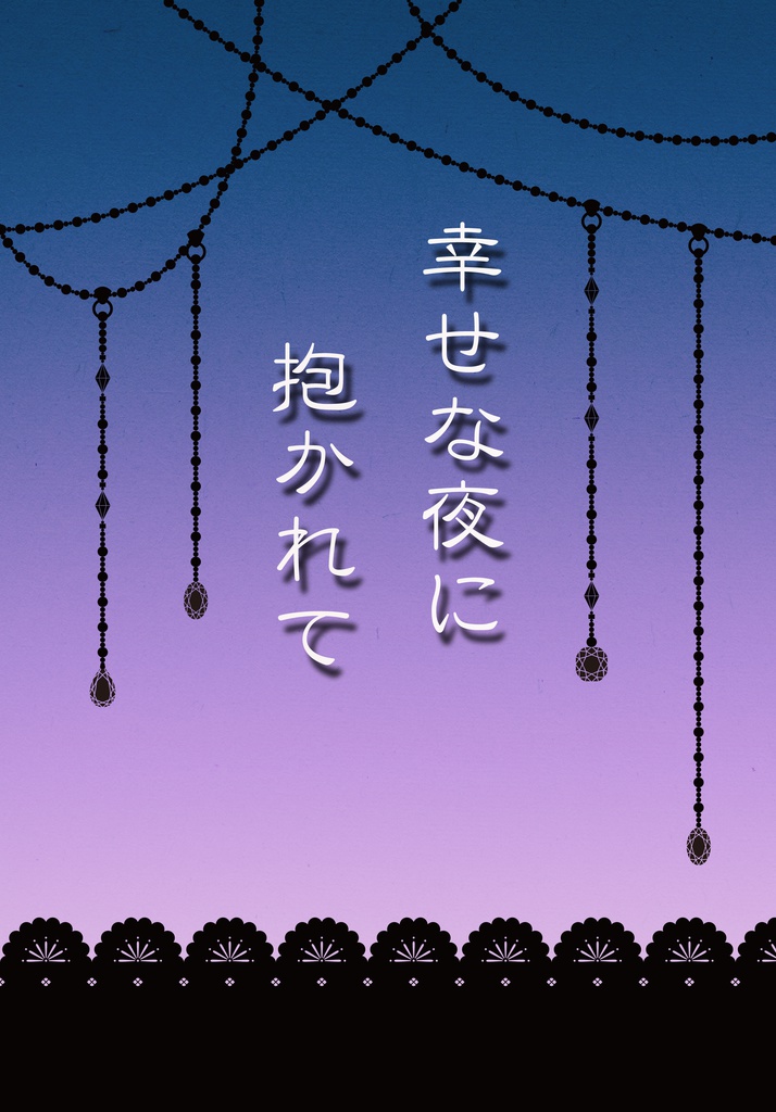 幸せな夜に抱かれて