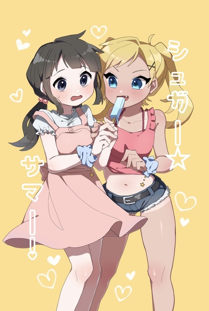 シュガー★サマー！