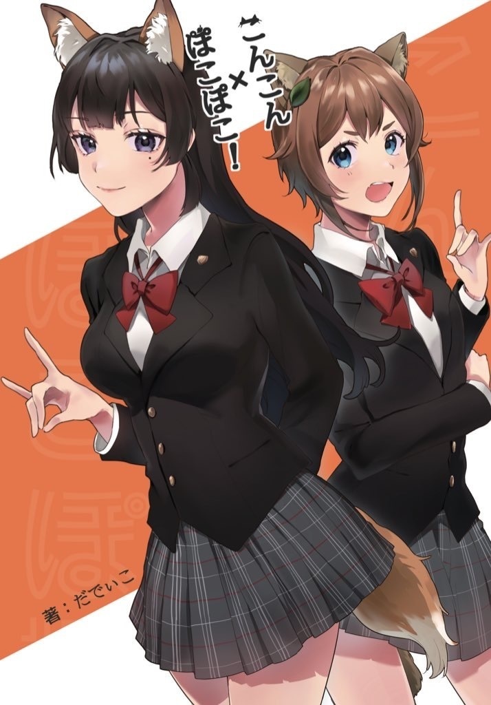 こんこん×ぽこぽこ！