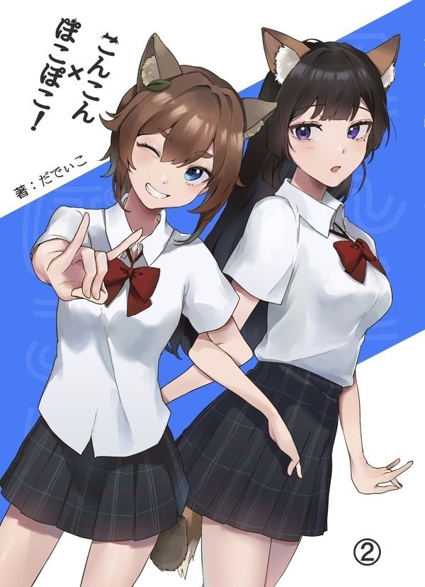 こんこん✖️ぽこぽこ！　2