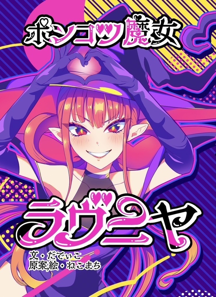 ポンコツ魔女ラヴニヤ
