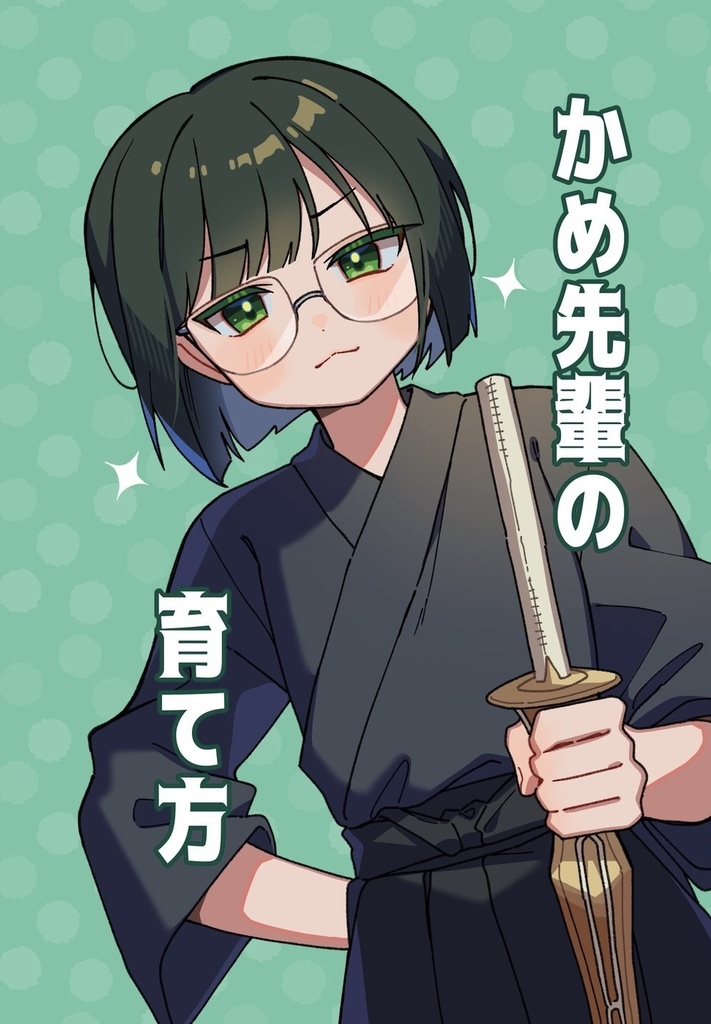 かめ先輩の育て方