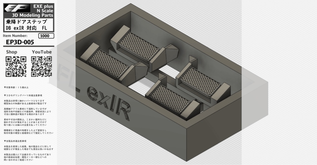 EP3D-005：乗降ドアステップ DB exIR 対応 FL