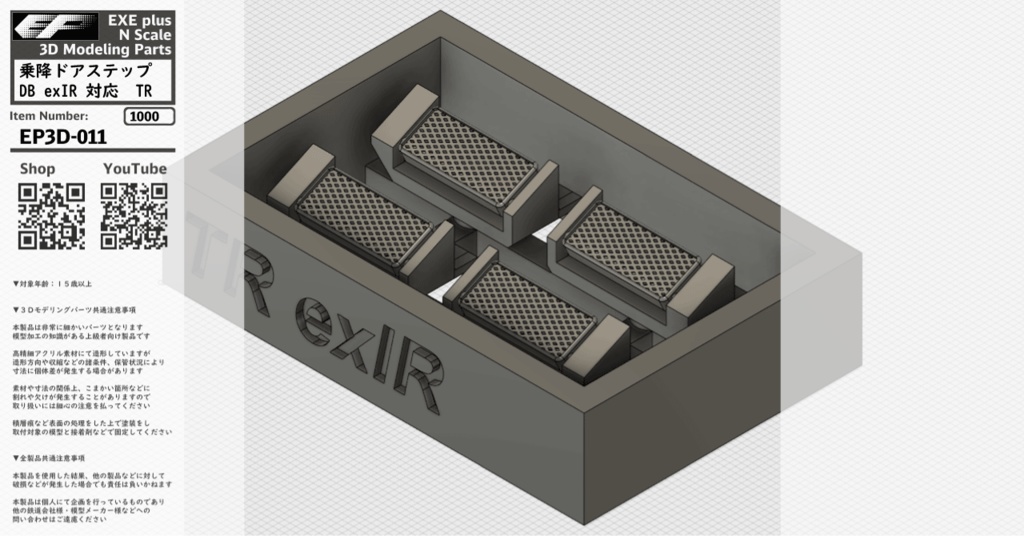 EP3D-011:乗降ドアステップ DB exIR 対応 TR