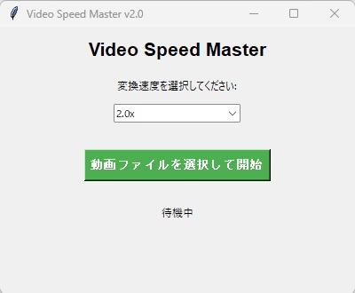 声が変わらない!動画速度変換ツール「Video Speed Master」