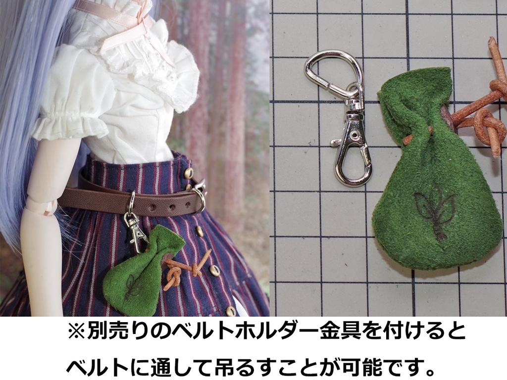 ドール用冒険者の革袋全2種