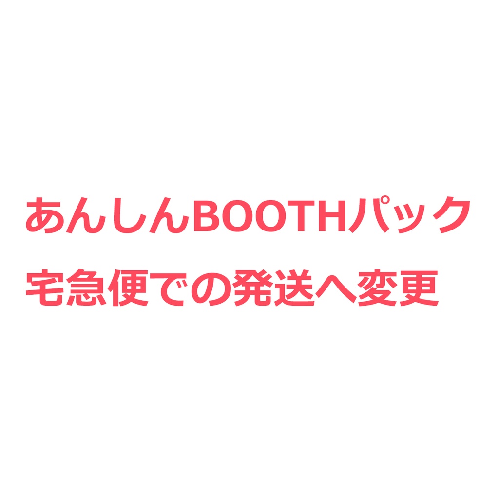 クリックポスト発送から宅急便発送へ変更