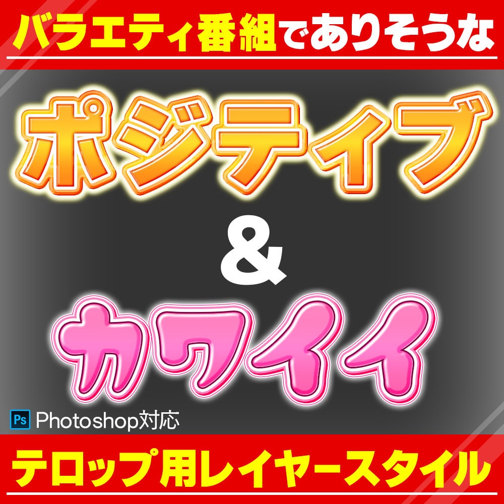 バラエティのポジティブ系＆かわいいテロップ