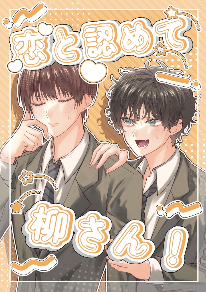 恋と認めて柳さん！