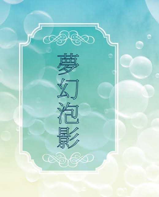春コミ新刊『夢幻泡影』