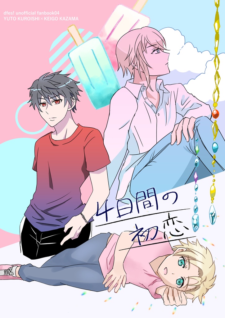 4日間の初恋
