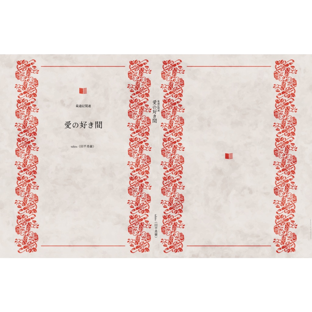 愛の好き間（三空♀小説）